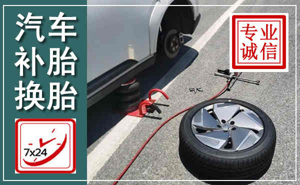 澄海汽车换轮胎,附近上门换轮胎电话