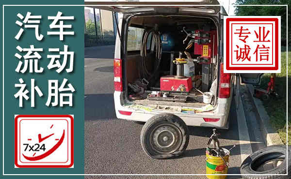 澄海汽车流动补胎,附近补胎电话