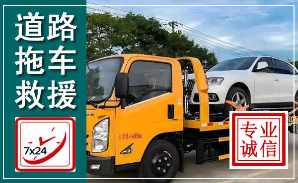 澄海拖车救援,汽车救援拖车电话