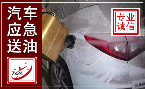 澄海汽车送油救援,附近上门送油电话