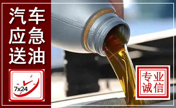 澄海汽车送燃油救援,附近上门送燃油电话