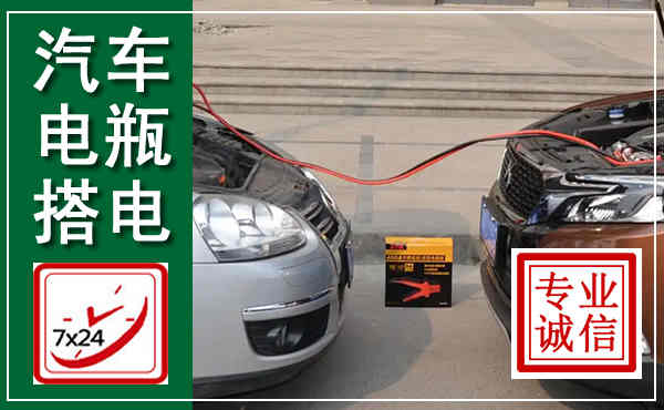 澄海汽车搭电,附近电瓶搭电救援电话