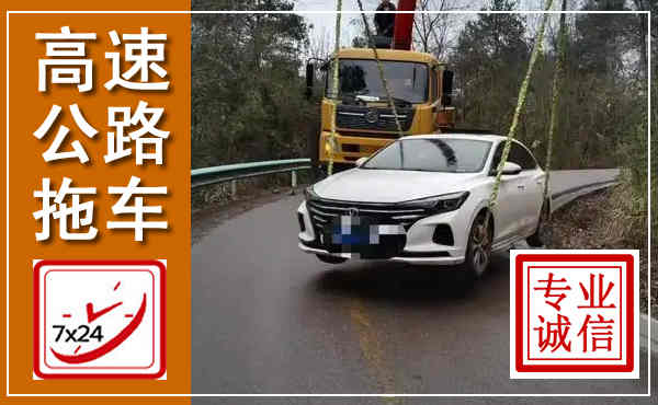 澄海高速公路拖车,附近高速公路拖车救援电话