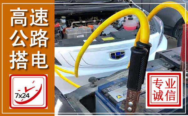 澄海高速公路汽车搭电,中途电瓶维修电话