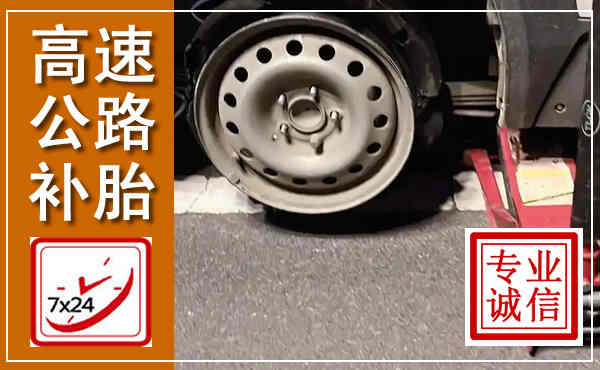 澄海高速公路流动补胎,汽车换轮胎电话
