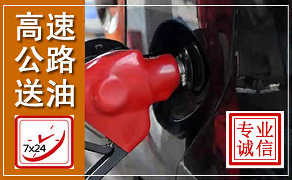 澄海高速公路汽车送油,汽车救援送油电话