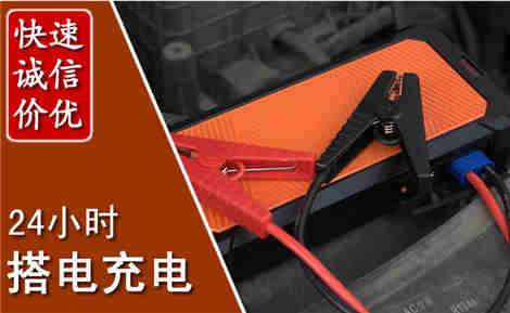 澄海汽车搭电场景与案例