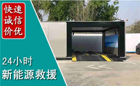澄海新能源汽车救援场景与案例
